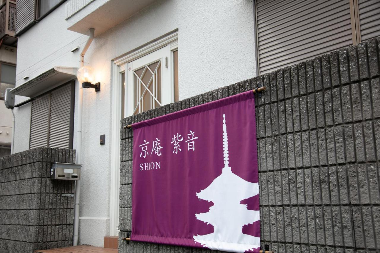 Kyoan Shion 公寓 京都